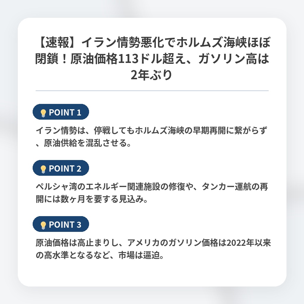 【速報】イラン情勢悪化でホルムズ海峡ほぼ閉鎖！原油価格113ドル超え、ガソリン高は2年ぶりの注目ポイントまとめ