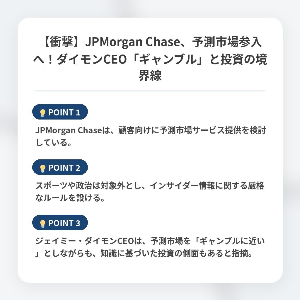 【衝撃】JPMorgan Chase、予測市場参入へ！ダイモンCEO「ギャンブル」と投資の境界線の注目ポイントまとめ