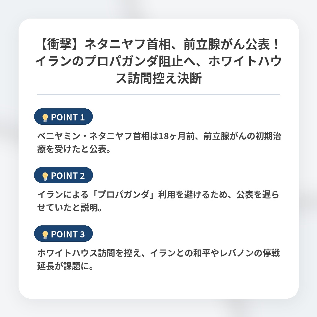 【衝撃】ネタニヤフ首相、前立腺がん公表！イランのプロパガンダ阻止へ、ホワイトハウス訪問控え決断の注目ポイントまとめ