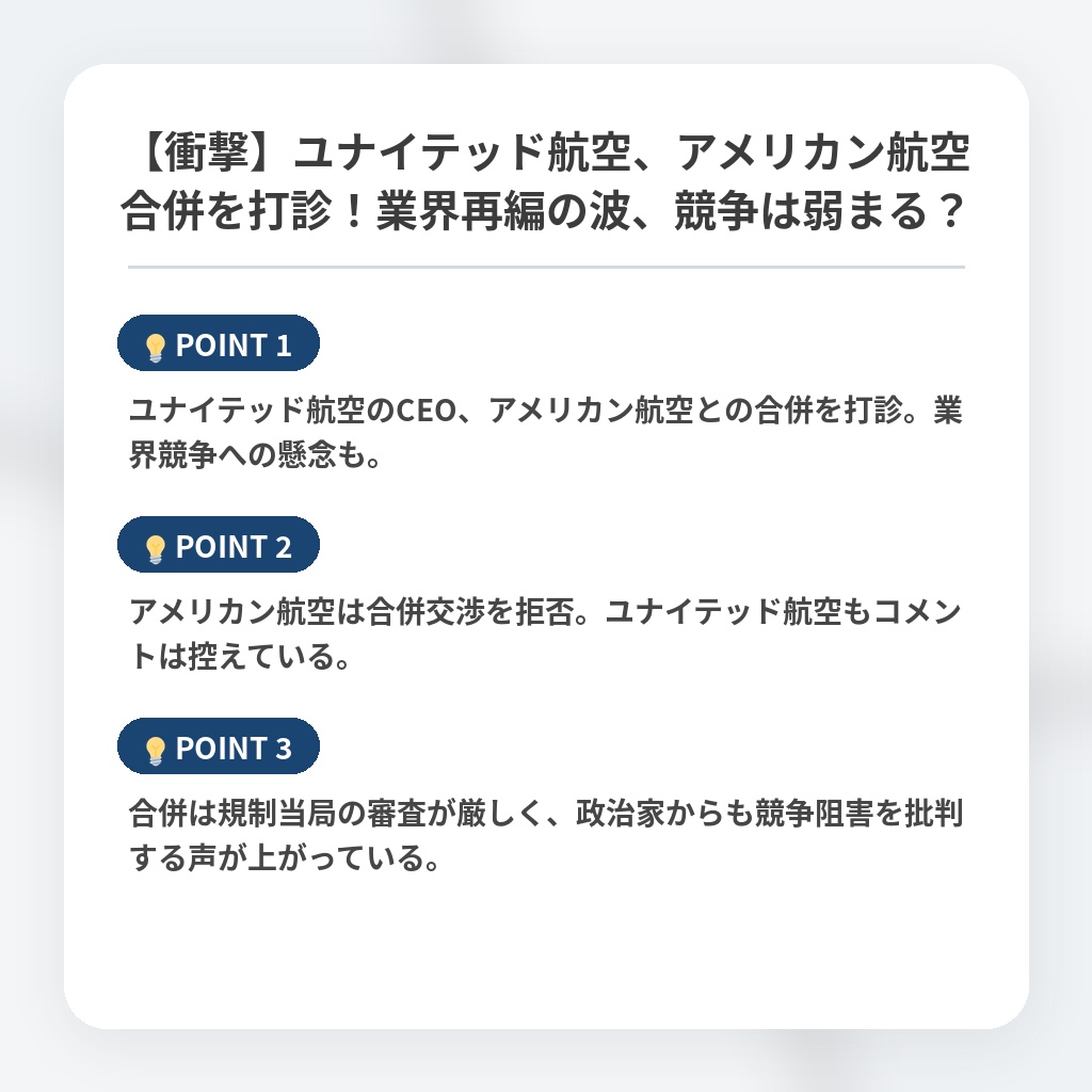 【衝撃】ユナイテッド航空、アメリカン航空合併を打診！業界再編の波、競争は弱まる？の注目ポイントまとめ