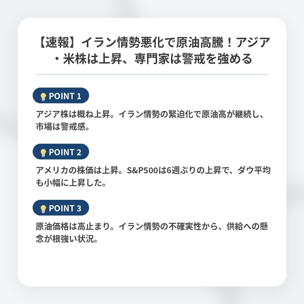【速報】イラン情勢悪化で原油高騰!アジア・米株は上昇、専門家は警戒を強めるの注目ポイントまとめ