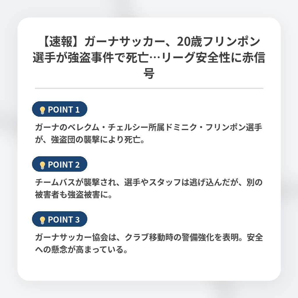 【速報】ガーナサッカー、20歳フリンポン選手が強盗事件で死亡…リーグ安全性に赤信号の注目ポイントまとめ
