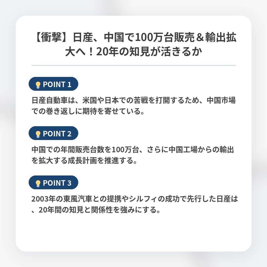 【衝撃】日産、中国で100万台販売＆輸出拡大へ！20年の知見が活きるかの注目ポイントまとめ