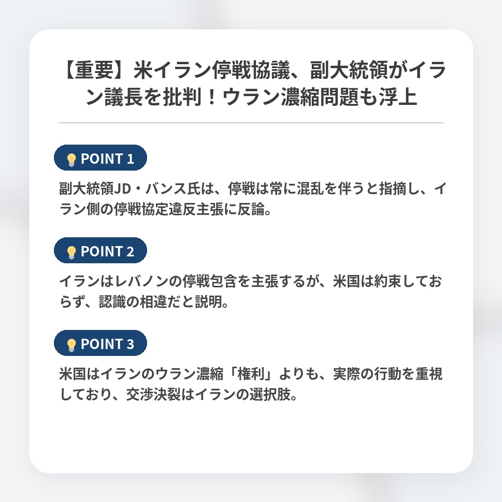 【重要】米イラン停戦協議、副大統領がイラン議長を批判！ウラン濃縮問題も浮上の注目ポイントまとめ