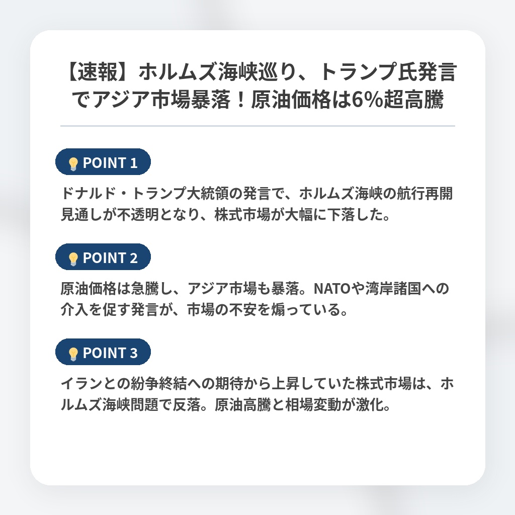 【速報】ホルムズ海峡巡り、トランプ氏発言でアジア市場暴落！原油価格は6％超高騰の注目ポイントまとめ