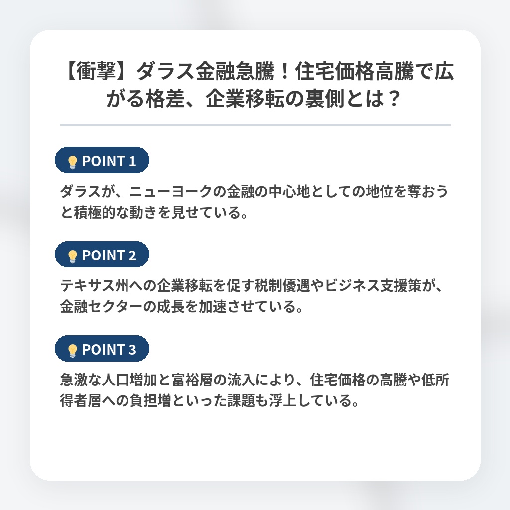【衝撃】ダラス金融急騰！住宅価格高騰で広がる格差、企業移転の裏側とは？の注目ポイントまとめ