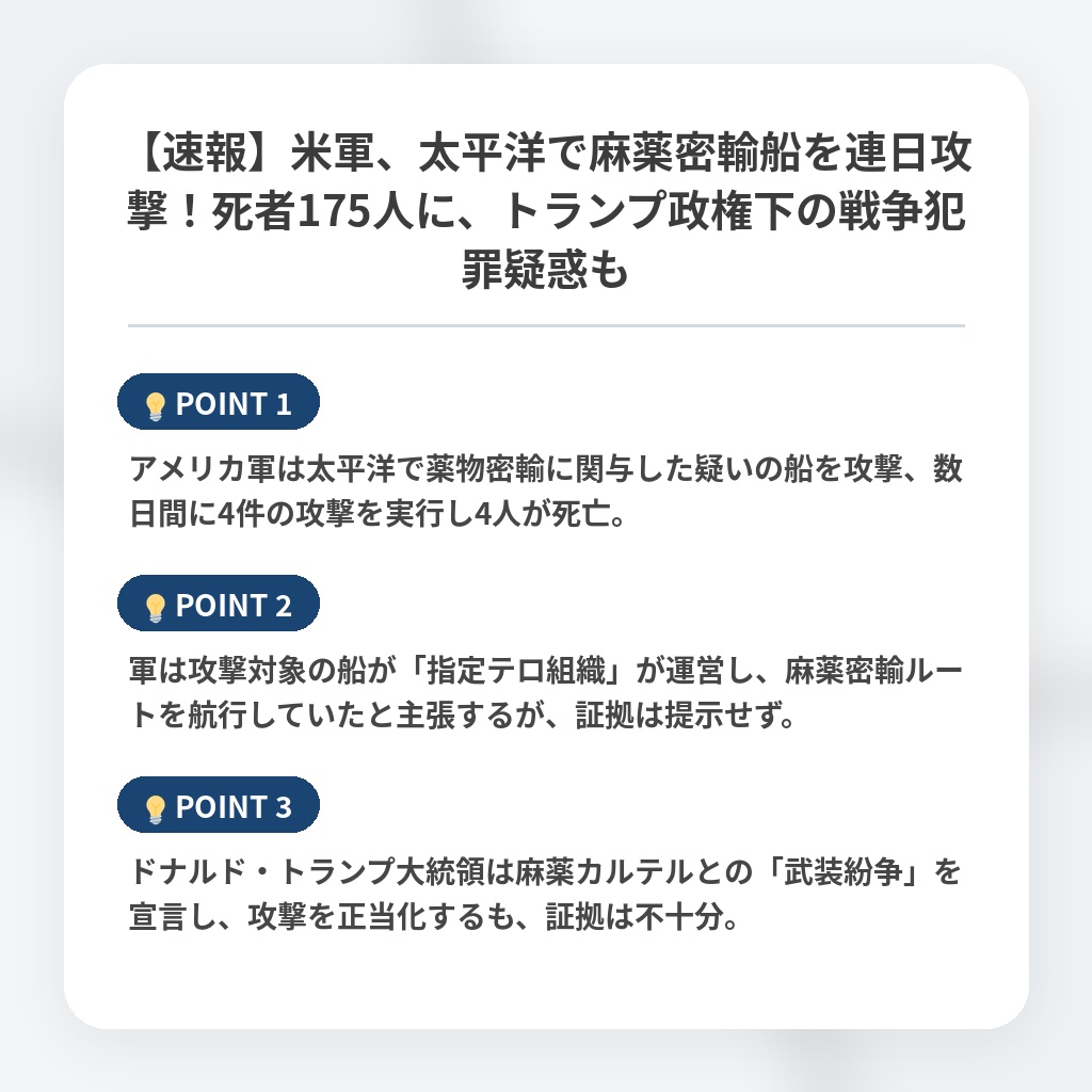 【速報】米軍、太平洋で麻薬密輸船を連日攻撃!死者175人に、トランプ政権下の戦争犯罪疑惑もの注目ポイントまとめ