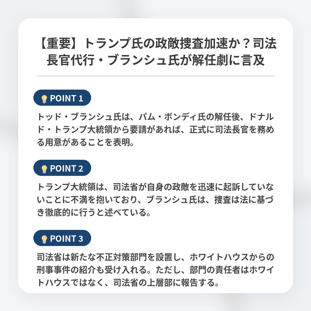 【重要】トランプ氏の政敵捜査加速か?司法長官代行・ブランシュ氏が解任劇に言及の注目ポイントまとめ