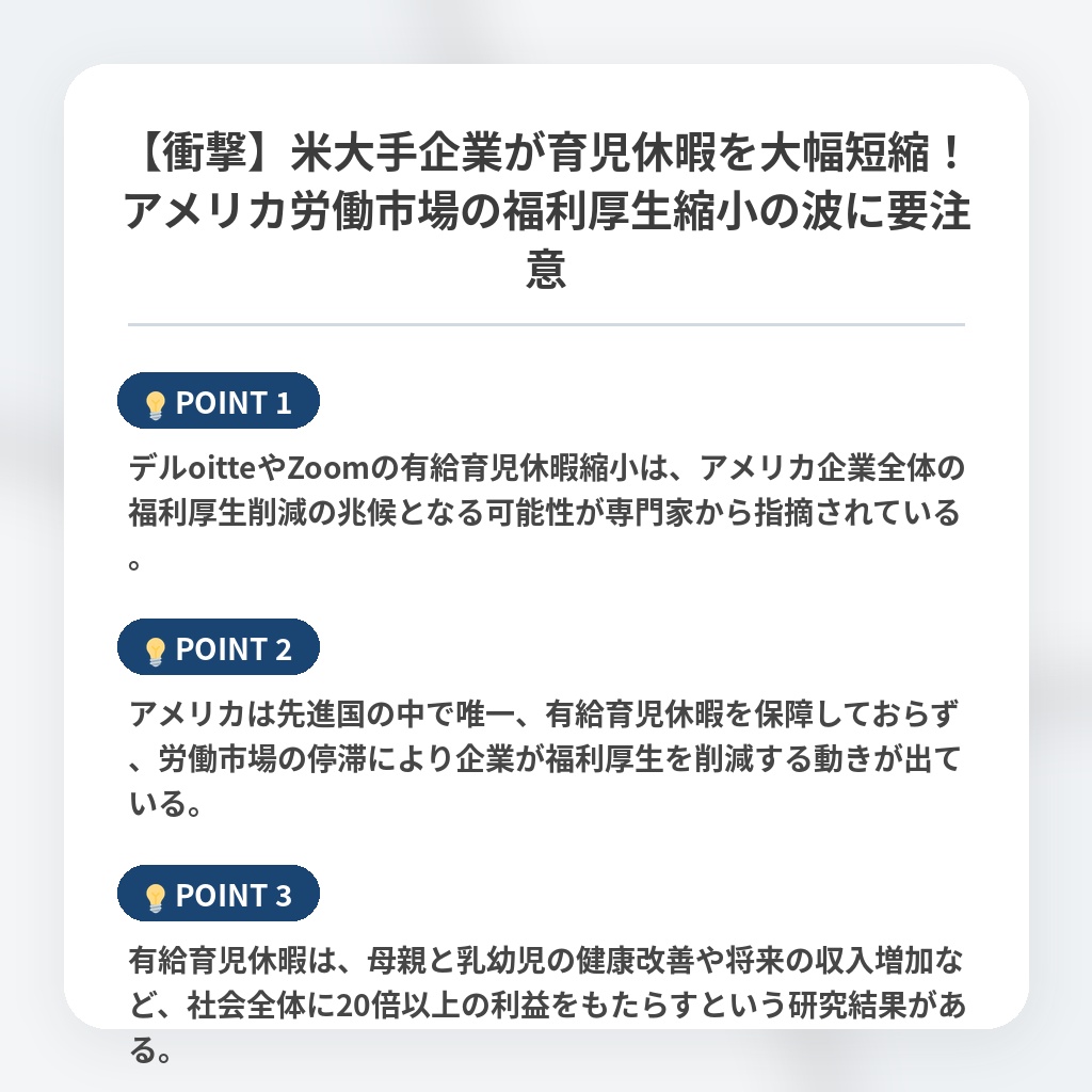 【衝撃】米大手企業が育児休暇を大幅短縮！アメリカ労働市場の福利厚生縮小の波に要注意の注目ポイントまとめ