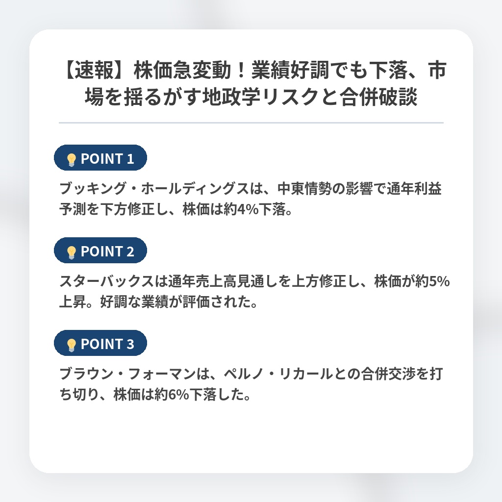 【速報】株価急変動！業績好調でも下落、市場を揺るがす地政学リスクと合併破談の注目ポイントまとめ
