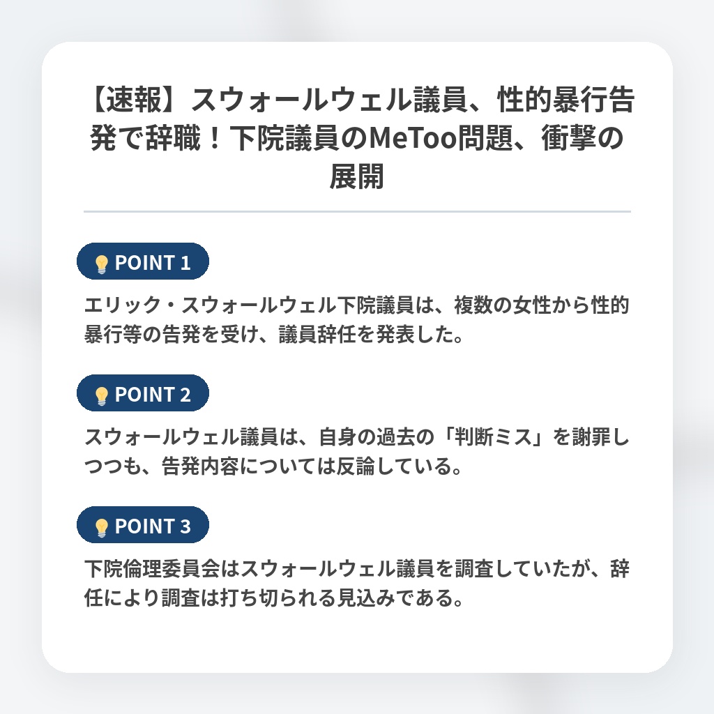 【速報】スウォールウェル議員、性的暴行告発で辞職!下院議員のMeToo問題、衝撃の展開の注目ポイントまとめ