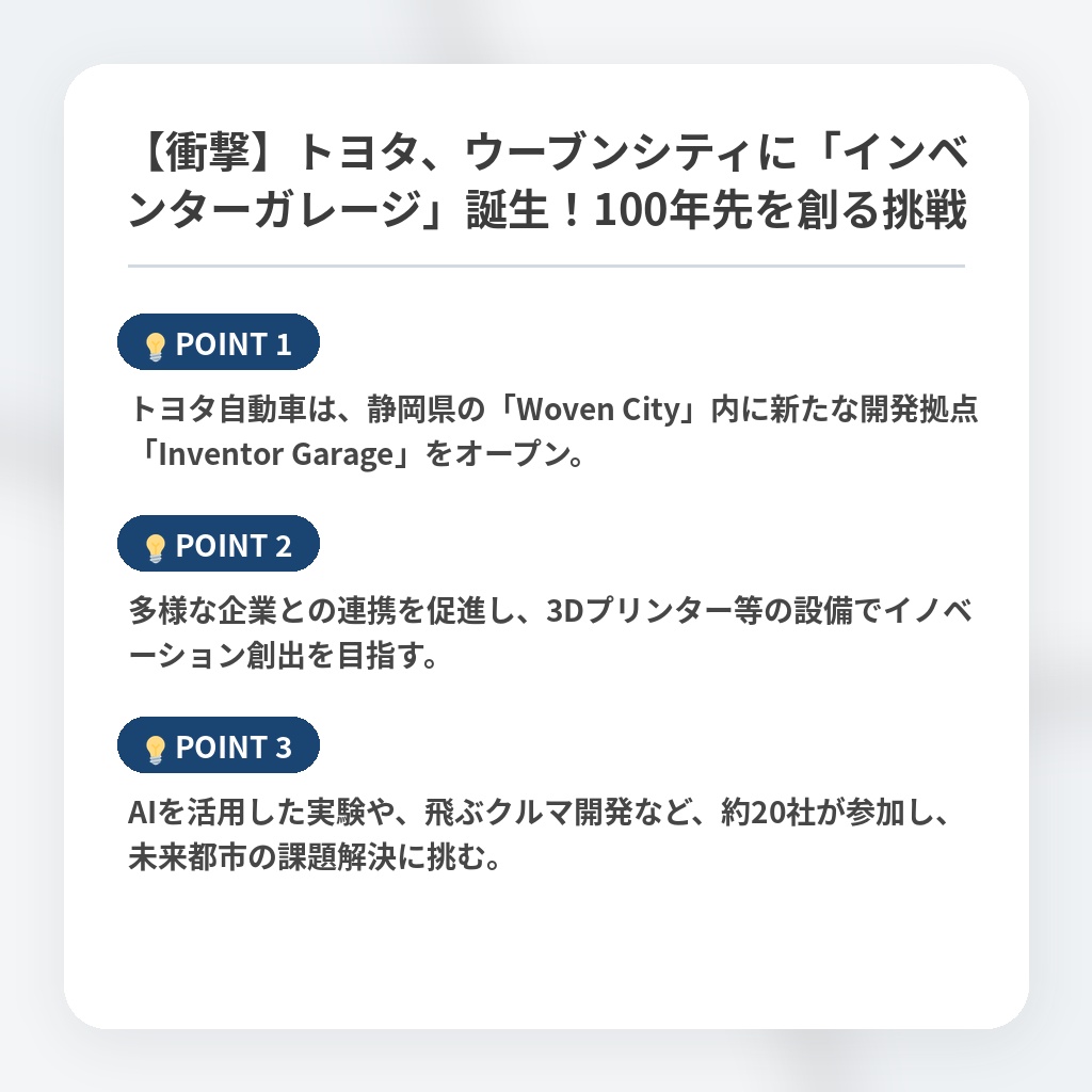 【衝撃】トヨタ、ウーブンシティに「インベンターガレージ」誕生！100年先を創る挑戦の注目ポイントまとめ