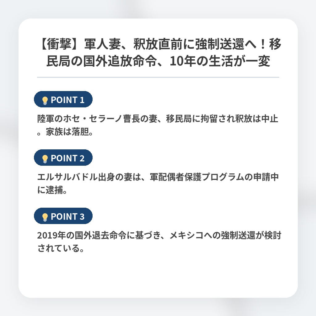 【衝撃】軍人妻、釈放直前に強制送還へ！移民局の国外追放命令、10年の生活が一変の注目ポイントまとめ