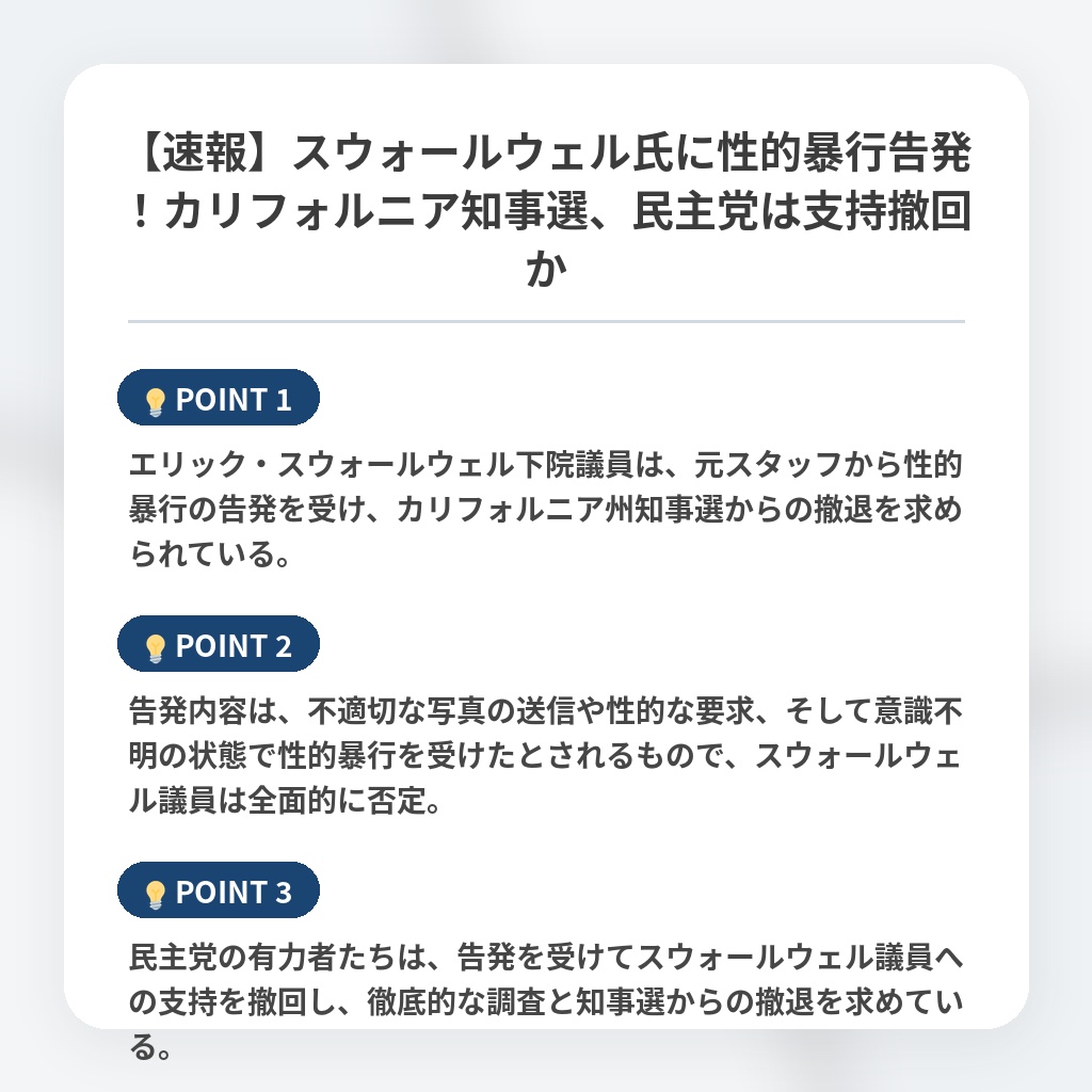 【速報】スウォールウェル氏に性的暴行告発!カリフォルニア知事選、民主党は支持撤回かの注目ポイントまとめ