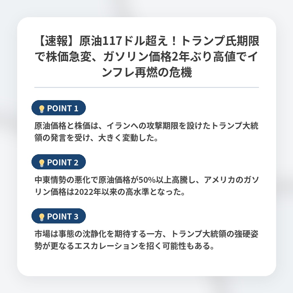 【速報】原油117ドル超え！トランプ氏期限で株価急変、ガソリン価格2年ぶり高値でインフレ再燃の危機の注目ポイントまとめ