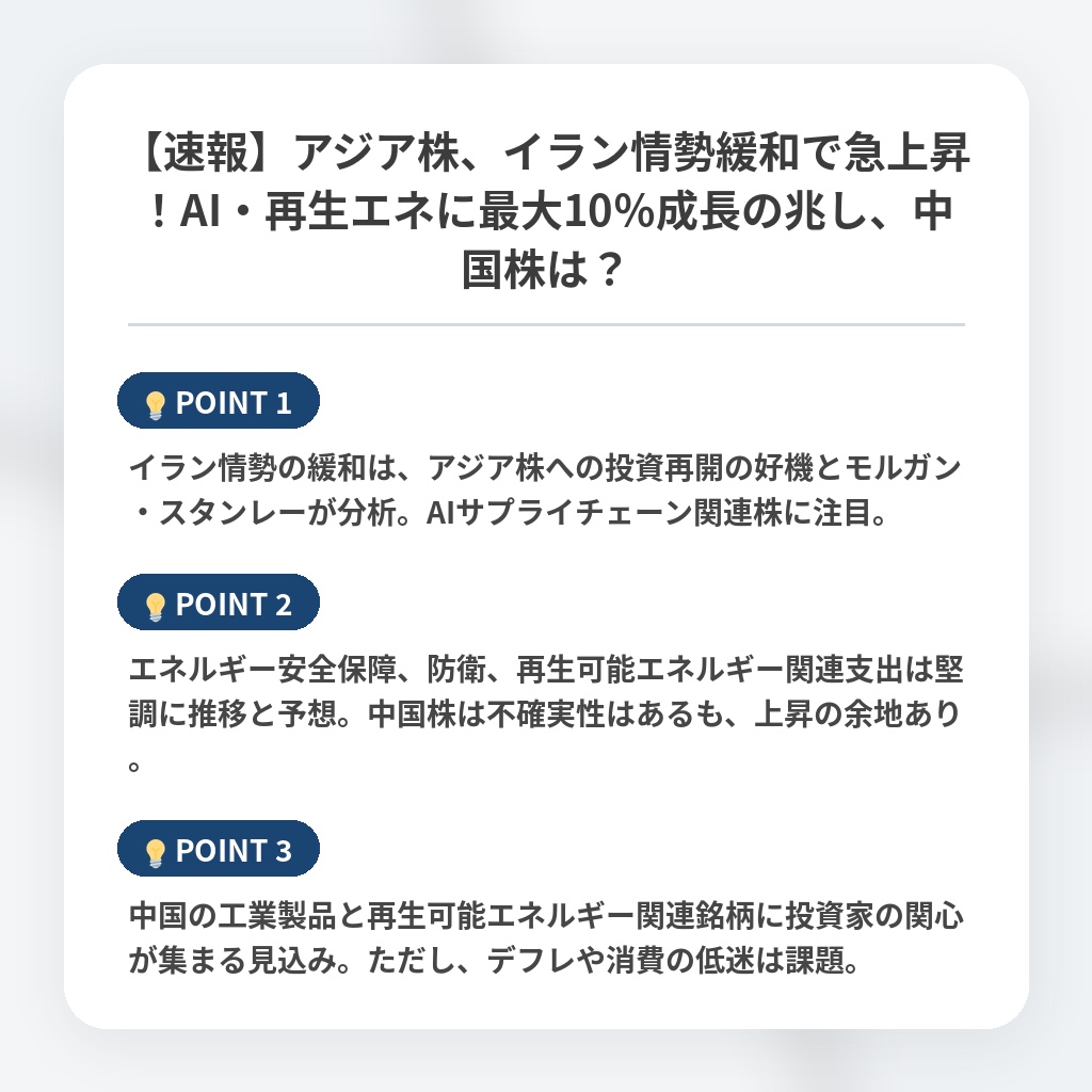 【速報】アジア株、イラン情勢緩和で急上昇！AI・再生エネに最大10％成長の兆し、中国株は？の注目ポイントまとめ