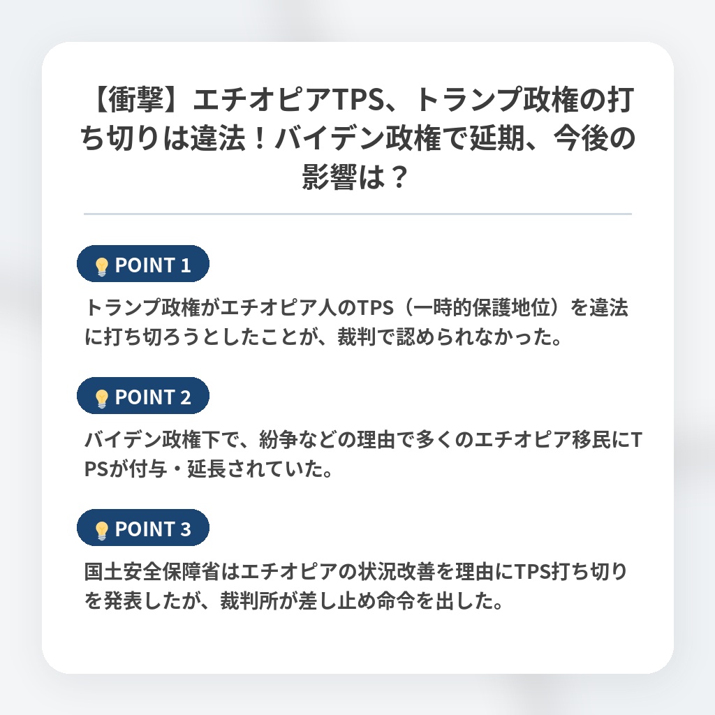 【衝撃】エチオピアTPS、トランプ政権の打ち切りは違法!バイデン政権で延期、今後の影響は?の注目ポイントまとめ