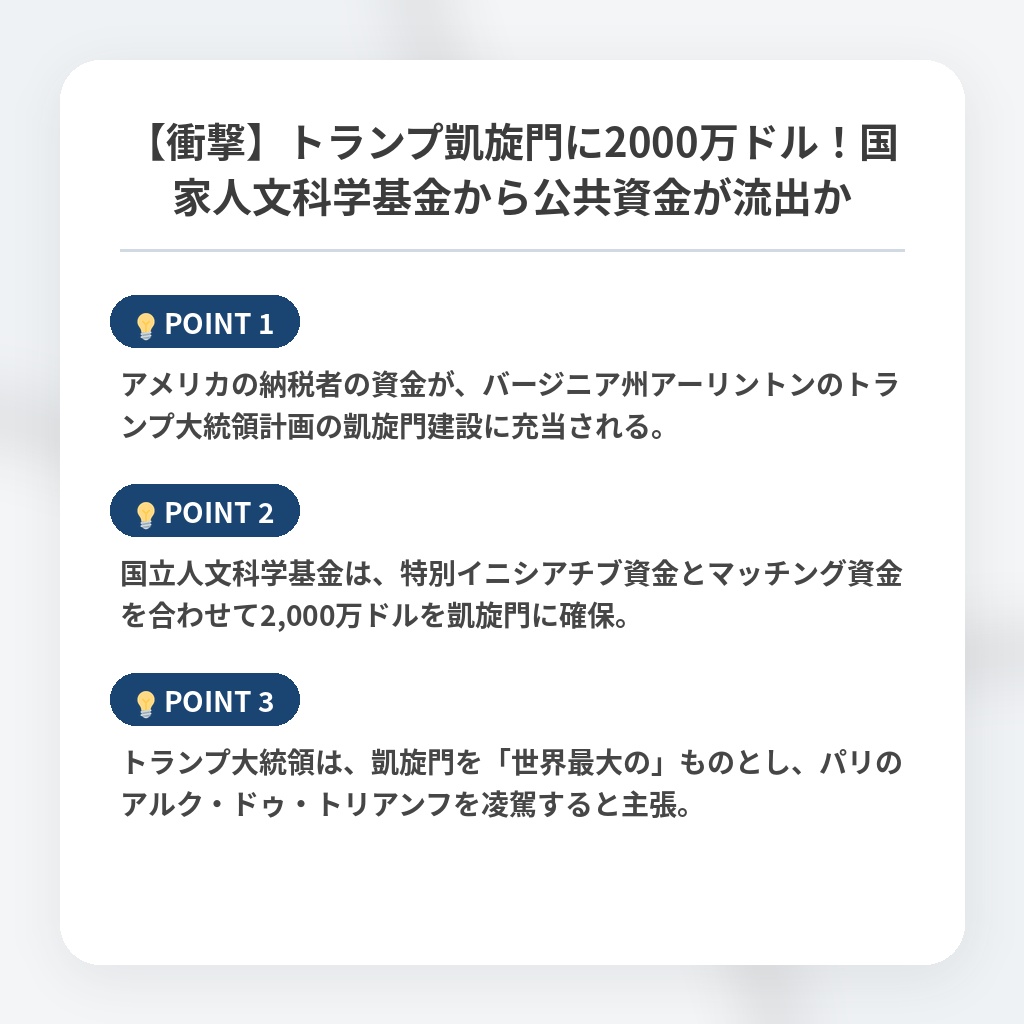 【衝撃】トランプ凱旋門に2000万ドル！国家人文科学基金から公共資金が流出かの注目ポイントまとめ