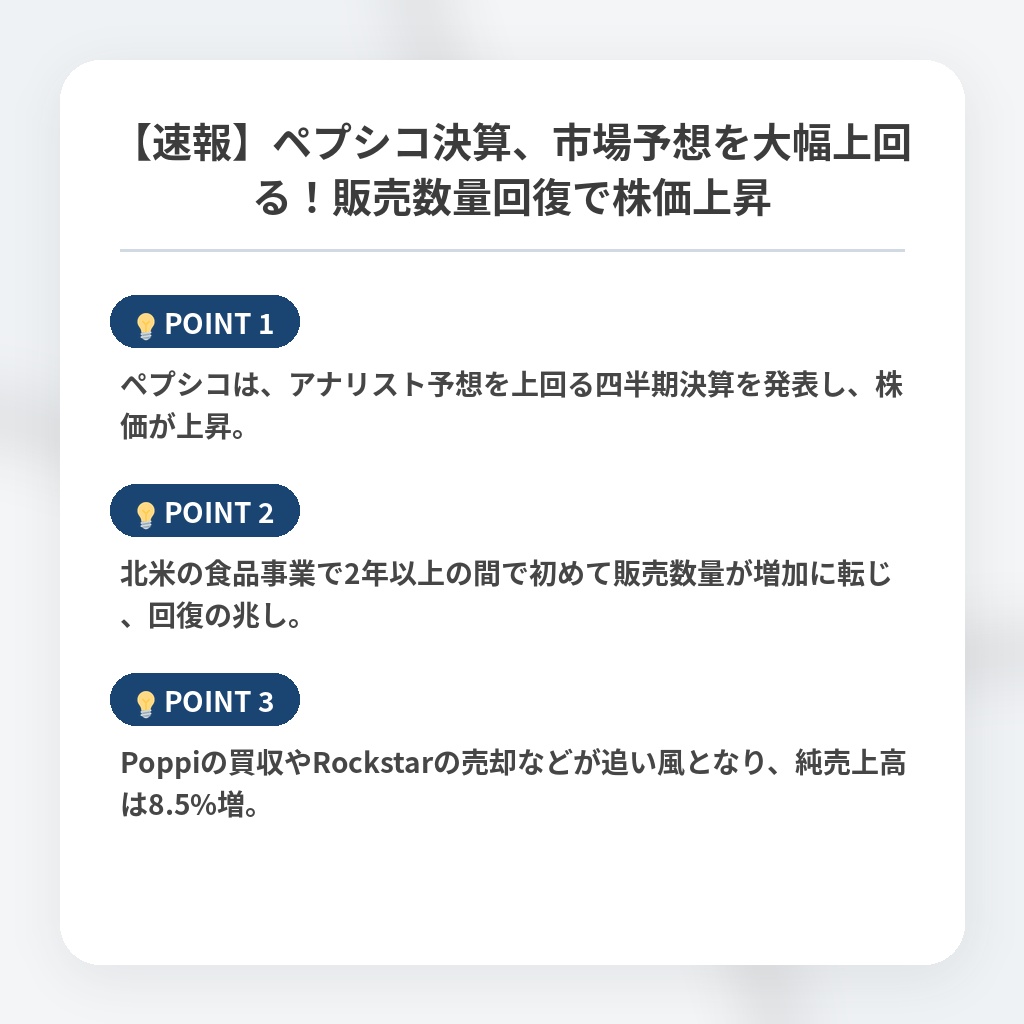【速報】ペプシコ決算、市場予想を大幅上回る！販売数量回復で株価上昇の注目ポイントまとめ