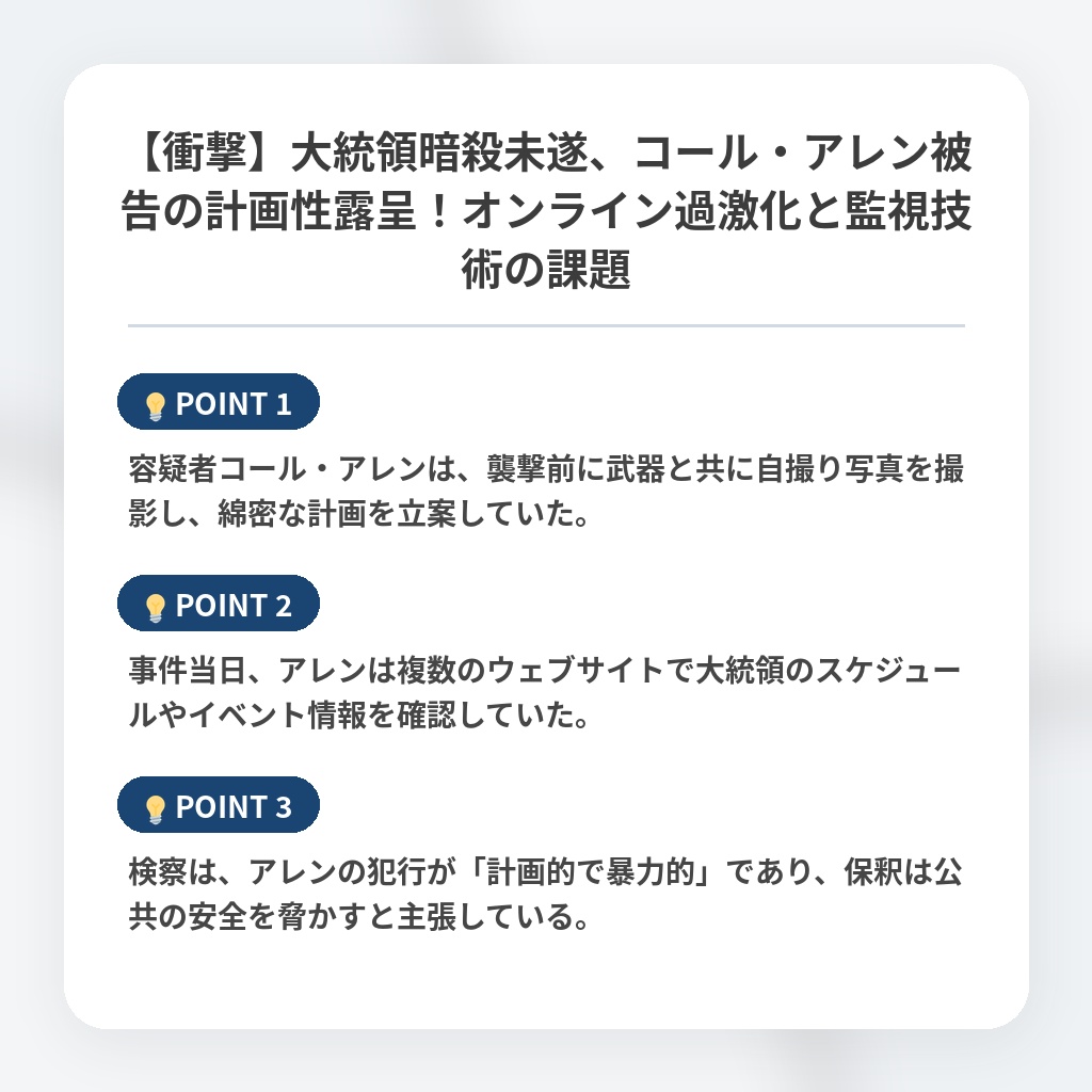 【衝撃】大統領暗殺未遂、コール・アレン被告の計画性露呈！オンライン過激化と監視技術の課題の注目ポイントまとめ