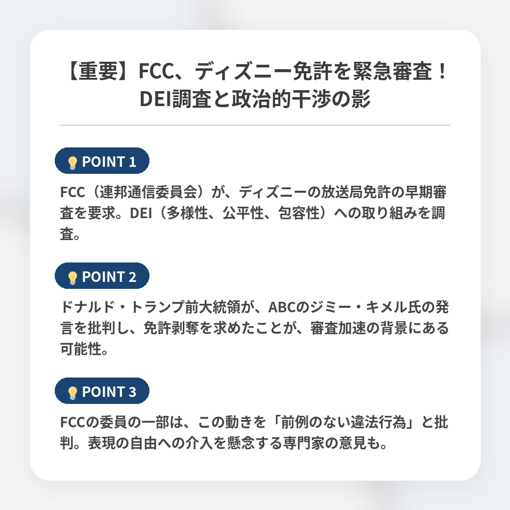 【重要】FCC、ディズニー免許を緊急審査！DEI調査と政治的干渉の影の注目ポイントまとめ