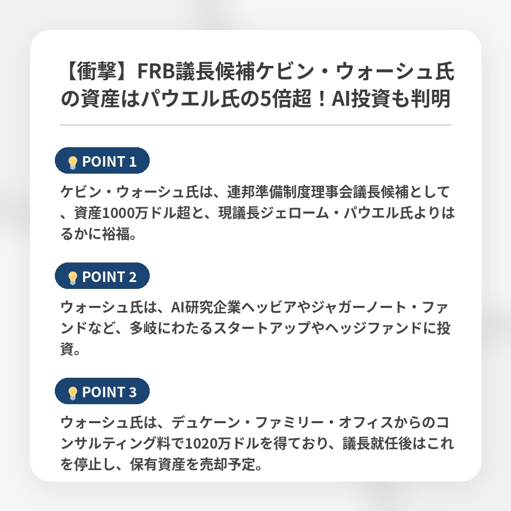 【衝撃】FRB議長候補ケビン・ウォーシュ氏の資産はパウエル氏の5倍超！AI投資も判明の注目ポイントまとめ