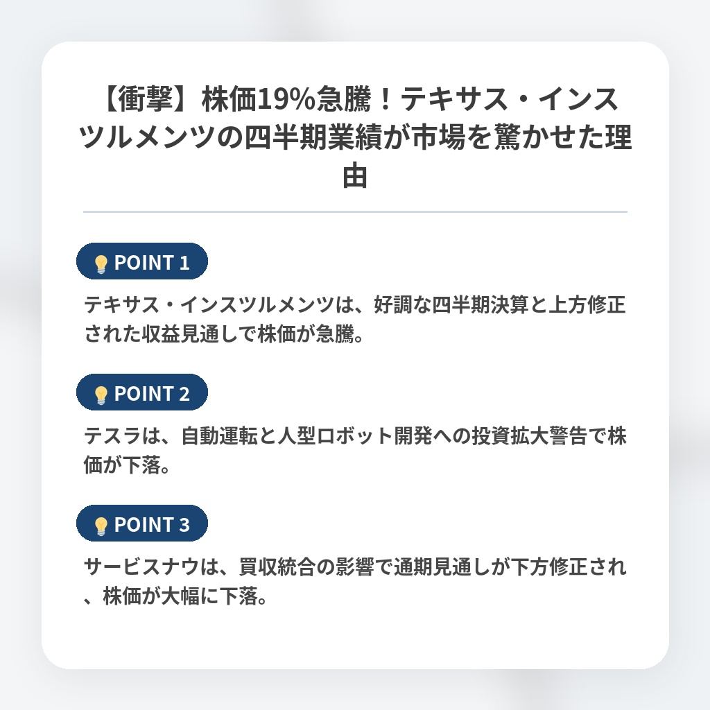【衝撃】株価19%急騰！テキサス・インスツルメンツの四半期業績が市場を驚かせた理由の注目ポイントまとめ