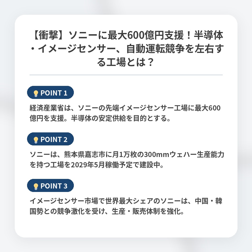 【衝撃】ソニーに最大600億円支援！半導体・イメージセンサー、自動運転競争を左右する工場とは？の注目ポイントまとめ