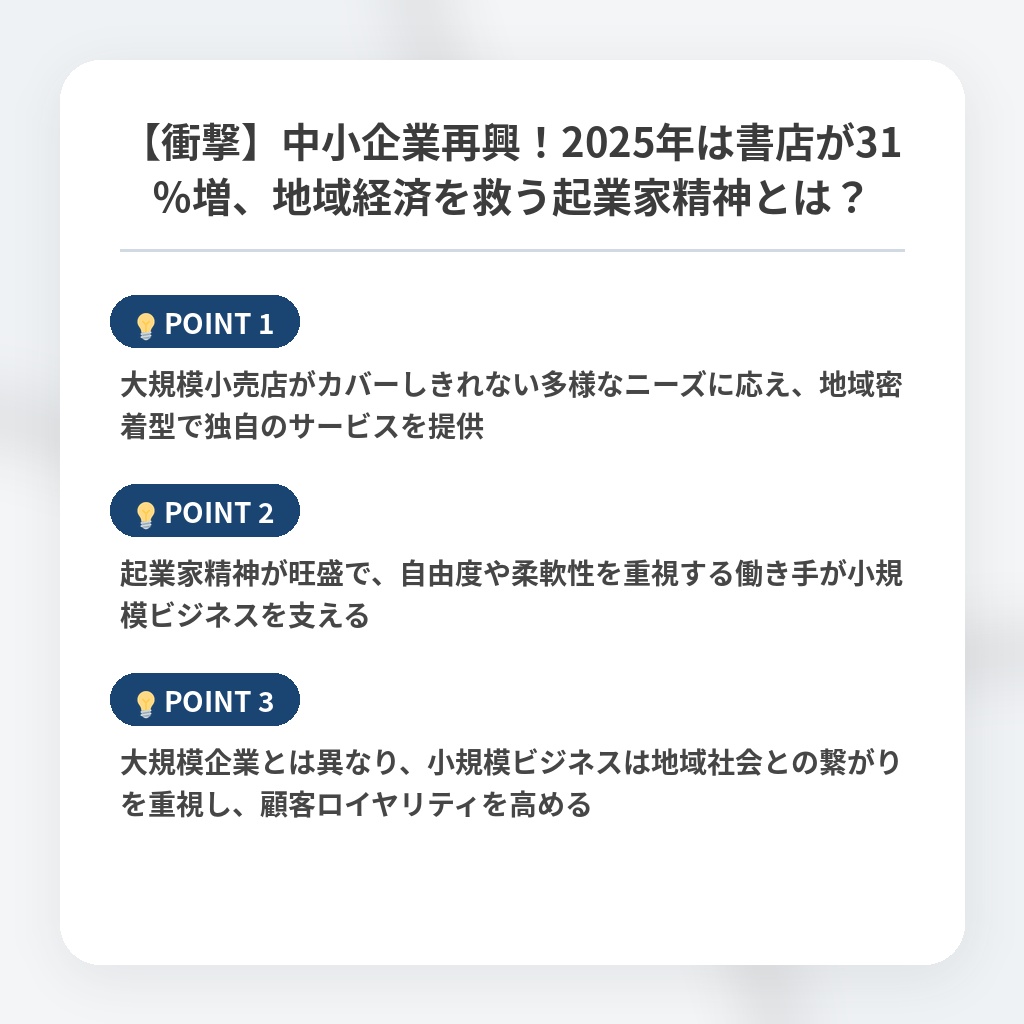 【衝撃】中小企業再興！2025年は書店が31％増、地域経済を救う起業家精神とは？の注目ポイントまとめ
