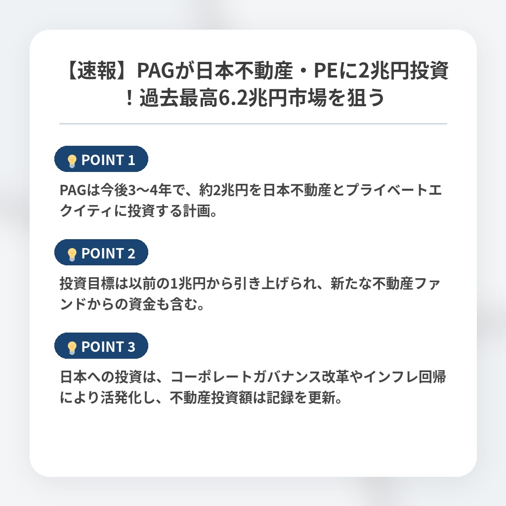 【速報】PAGが日本不動産・PEに2兆円投資！過去最高6.2兆円市場を狙うの注目ポイントまとめ