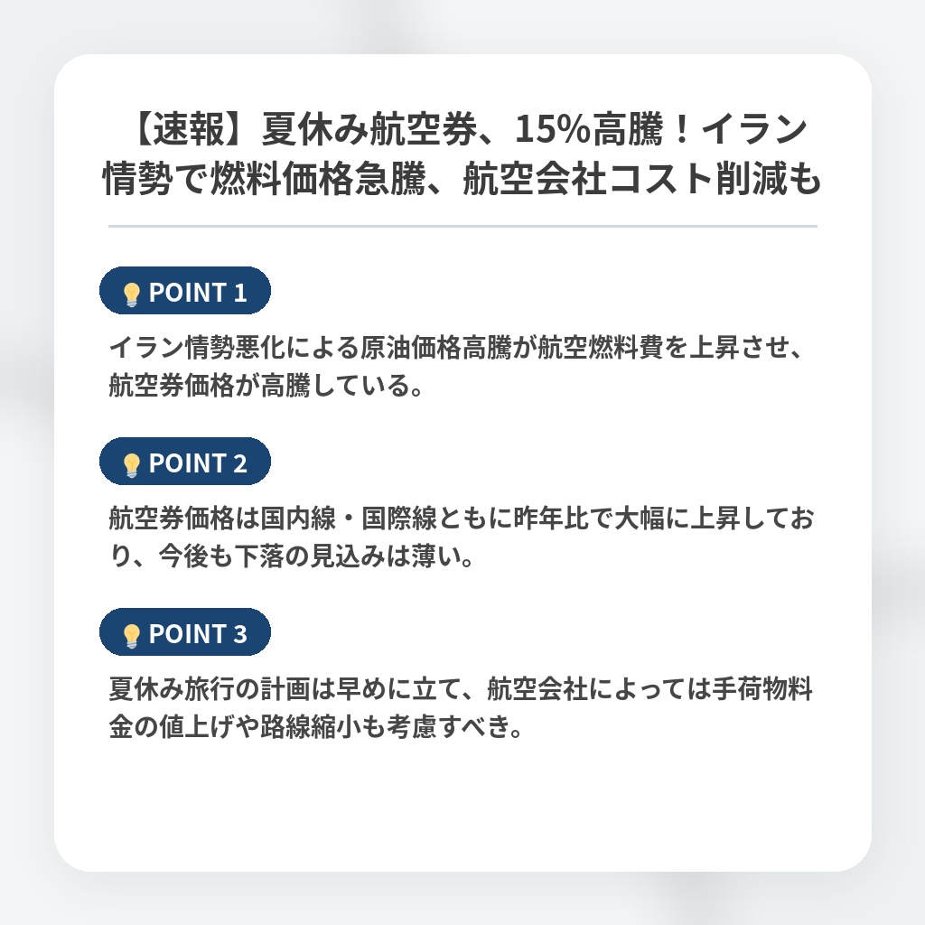 【速報】夏休み航空券、15%高騰！イラン情勢で燃料価格急騰、航空会社コスト削減もの注目ポイントまとめ