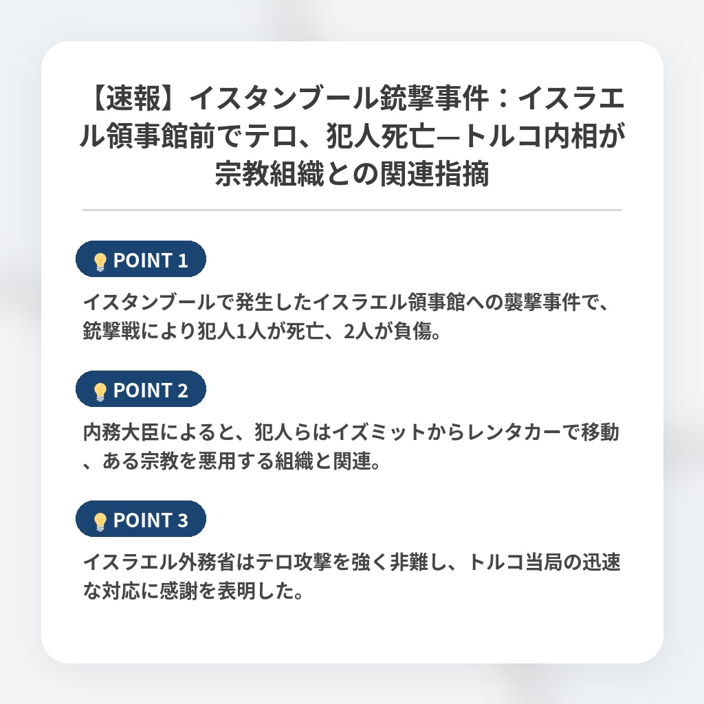 【速報】イスタンブール銃撃事件：イスラエル領事館前でテロ、犯人死亡—トルコ内相が宗教組織との関連指摘の注目ポイントまとめ