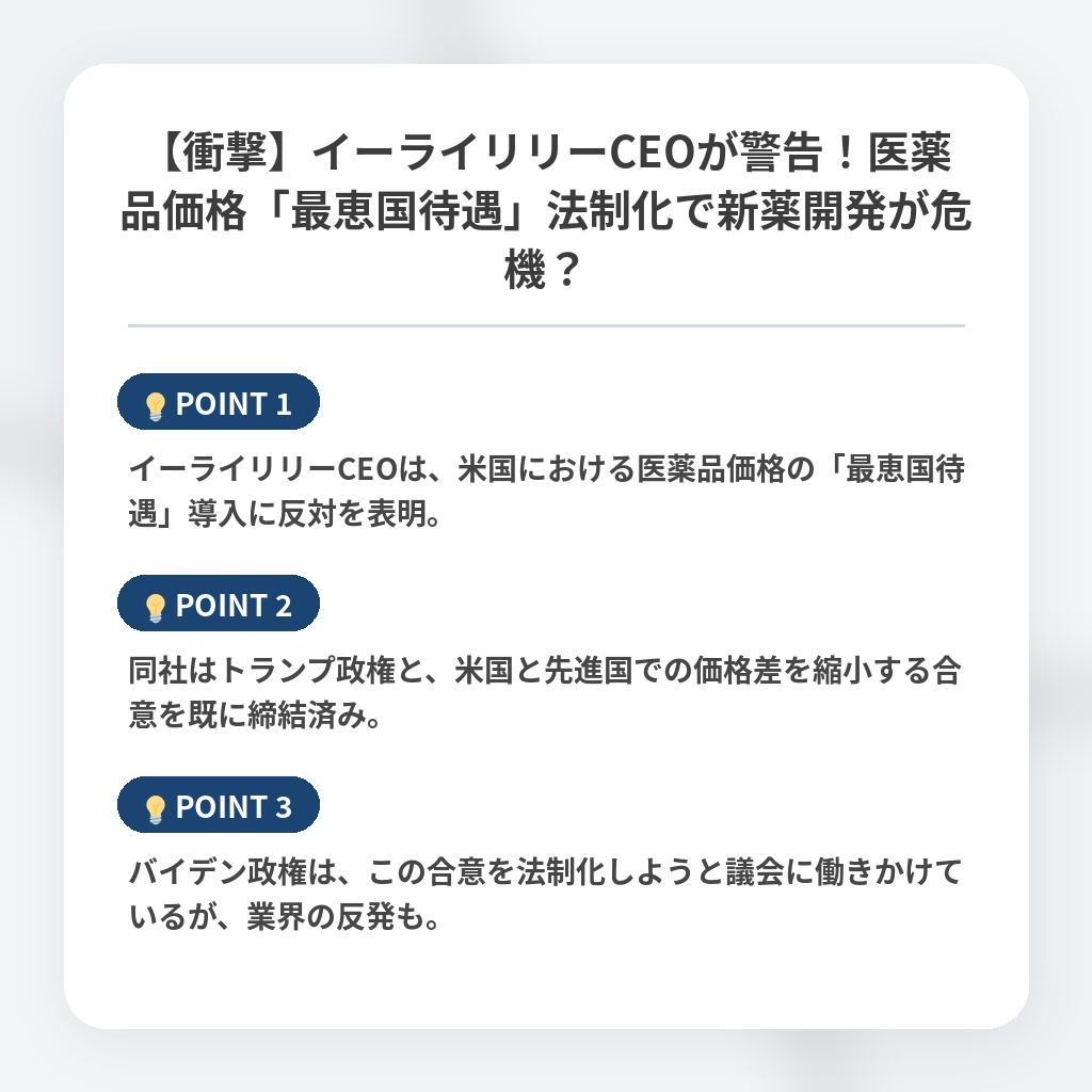【衝撃】イーライリリーCEOが警告！医薬品価格「最恵国待遇」法制化で新薬開発が危機？の注目ポイントまとめ