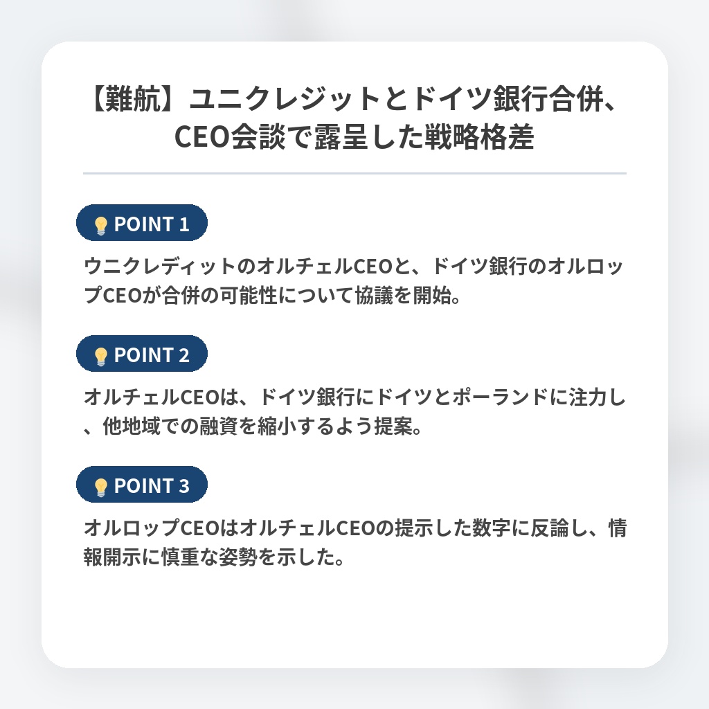 【難航】ユニクレジットとドイツ銀行合併、CEO会談で露呈した戦略格差の注目ポイントまとめ