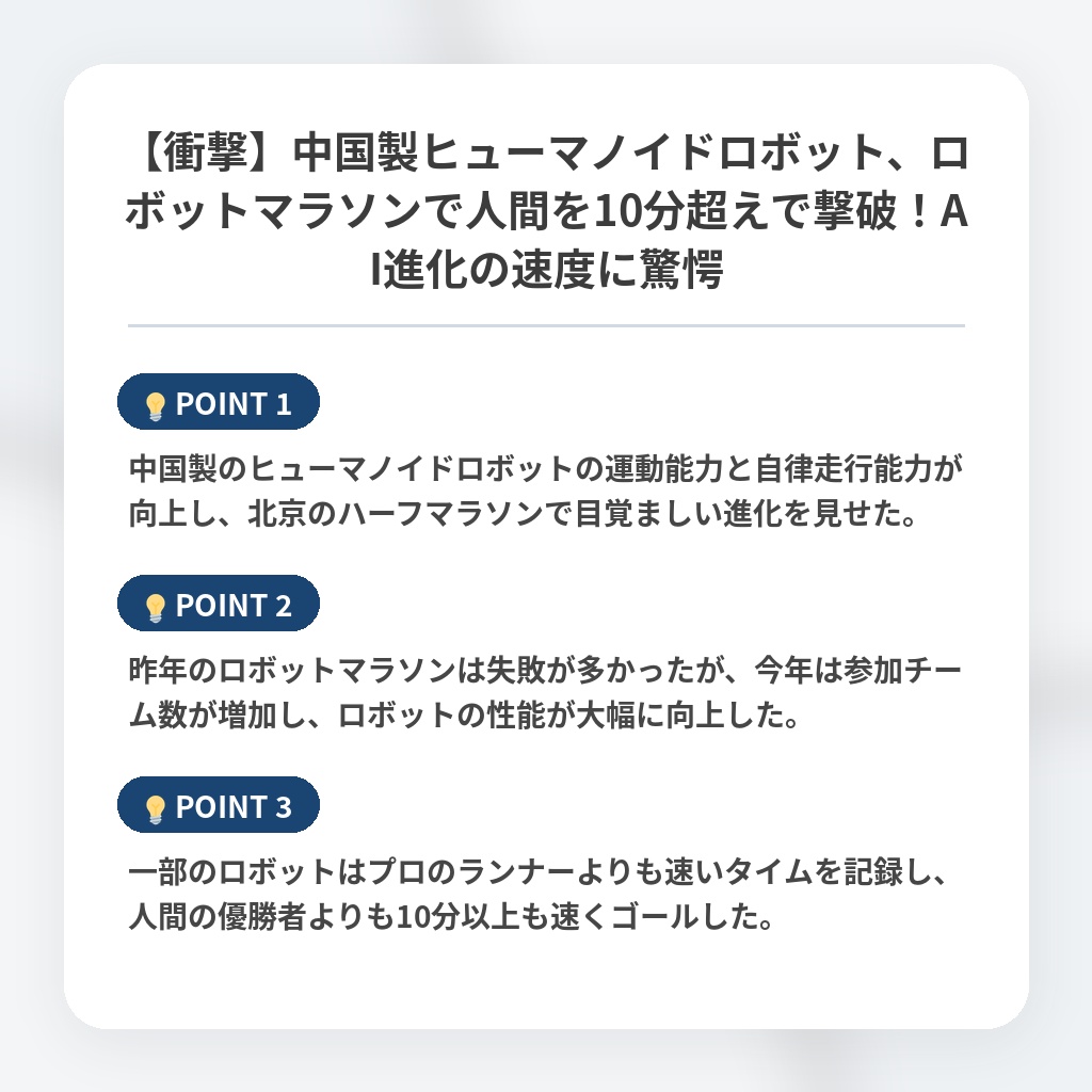 【衝撃】中国製ヒューマノイドロボット、ロボットマラソンで人間を10分超えで撃破！AI進化の速度に驚愕の注目ポイントまとめ