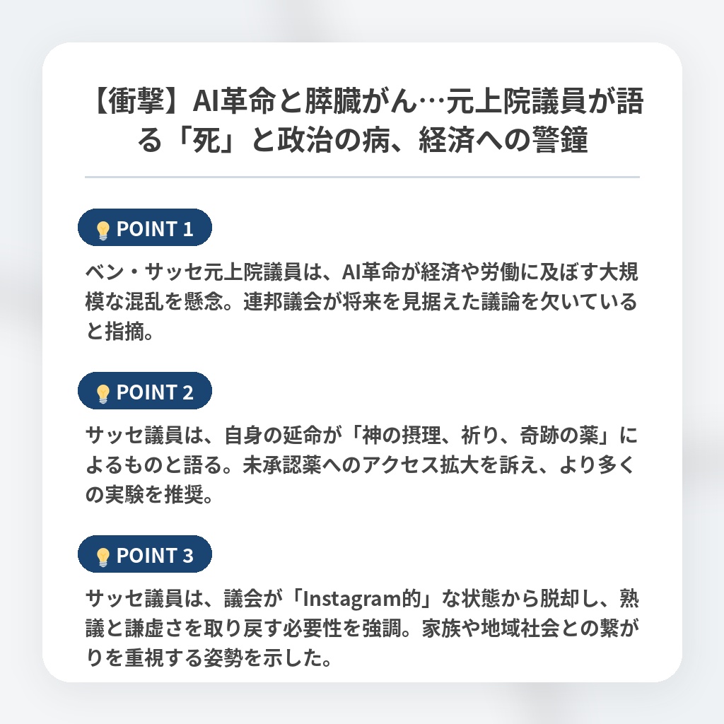 【衝撃】AI革命と膵臓がん…元上院議員が語る「死」と政治の病、経済への警鐘の注目ポイントまとめ