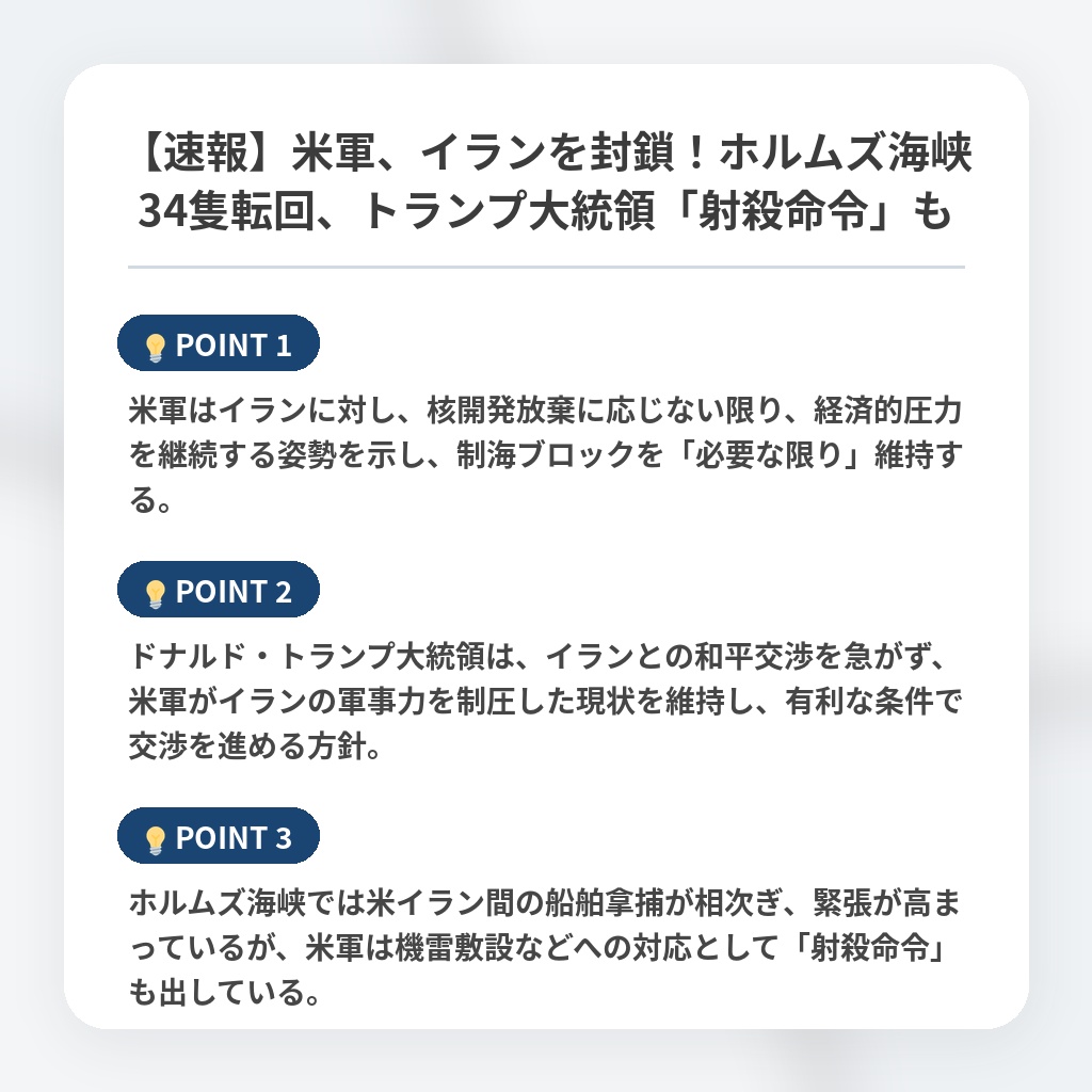 【速報】米軍、イランを封鎖！ホルムズ海峡34隻転回、トランプ大統領「射殺命令」もの注目ポイントまとめ