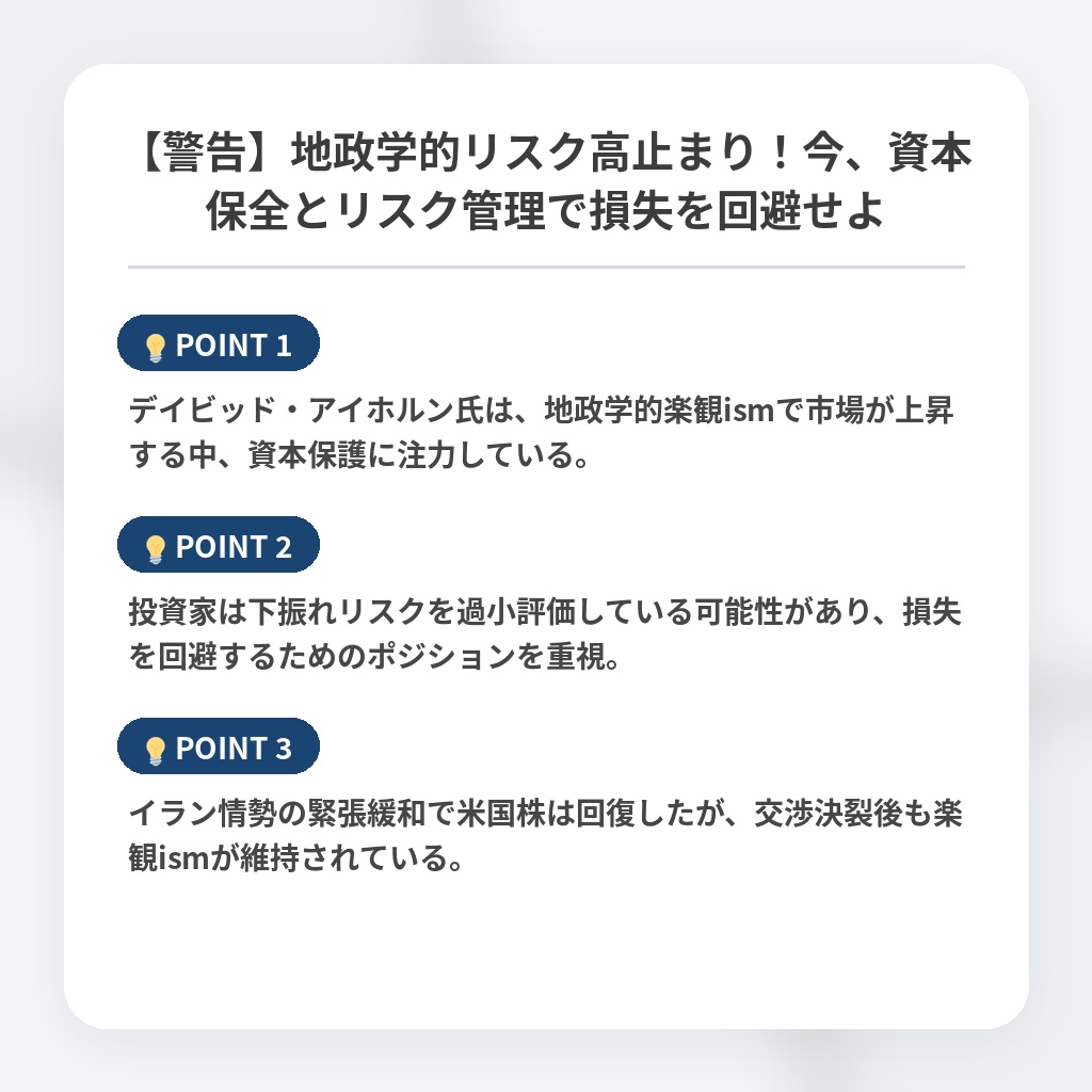 【警告】地政学的リスク高止まり!今、資本保全とリスク管理で損失を回避せよの注目ポイントまとめ