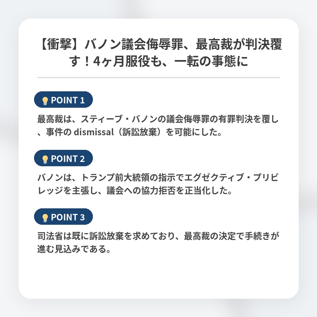 【衝撃】バノン議会侮辱罪、最高裁が判決覆す!4ヶ月服役も、一転の事態にの注目ポイントまとめ