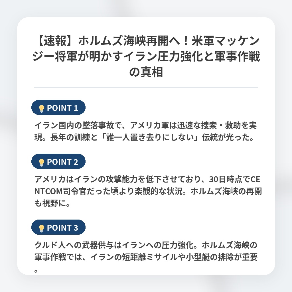 【速報】ホルムズ海峡再開へ!米軍マッケンジー将軍が明かすイラン圧力強化と軍事作戦の真相の注目ポイントまとめ