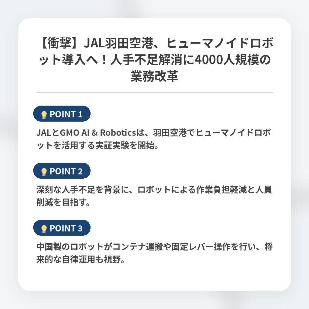 【衝撃】JAL羽田空港、ヒューマノイドロボット導入へ！人手不足解消に4000人規模の業務改革の注目ポイントまとめ