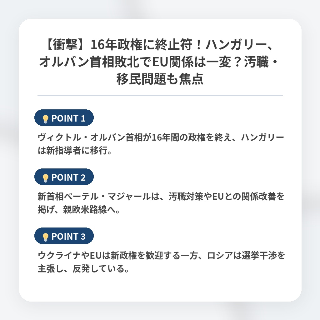 【衝撃】16年政権に終止符!ハンガリー、オルバン首相敗北でEU関係は一変?汚職・移民問題も焦点の注目ポイントまとめ