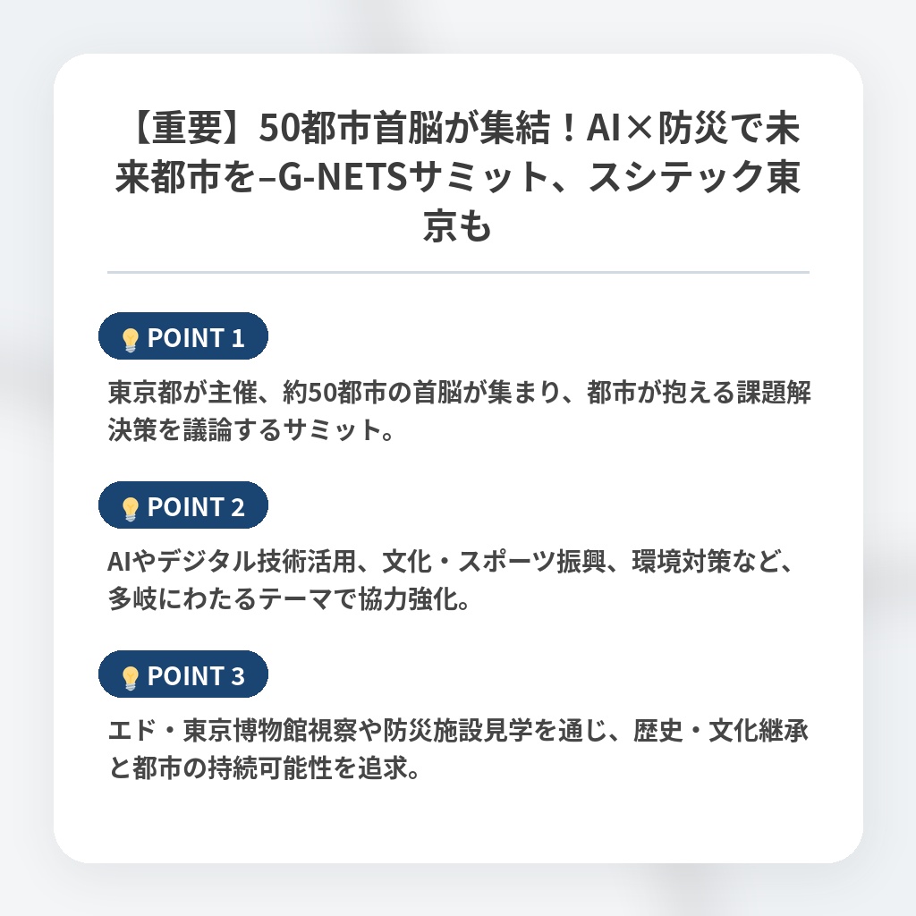 【重要】50都市首脳が集結！AI×防災で未来都市を–G-NETSサミット、スシテック東京もの注目ポイントまとめ