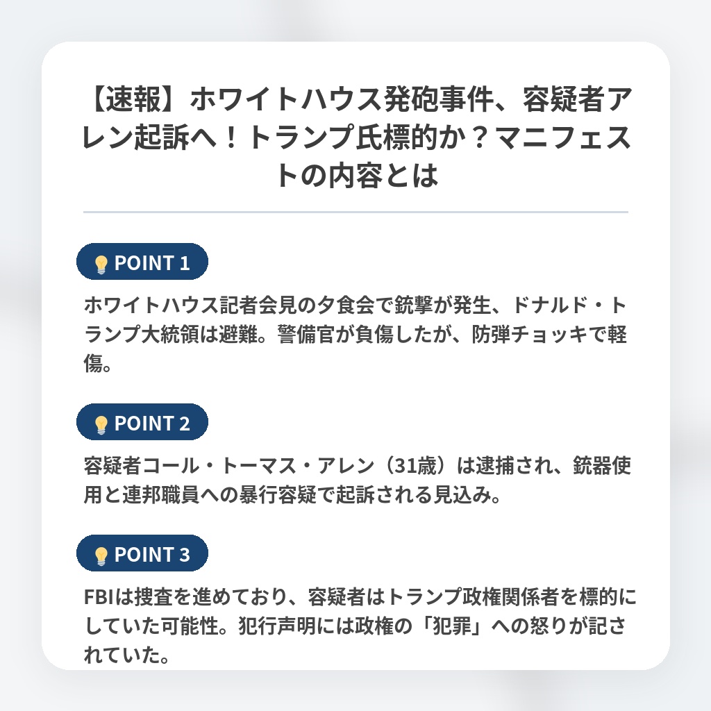 【速報】ホワイトハウス発砲事件、容疑者アレン起訴へ！トランプ氏標的か？マニフェストの内容とはの注目ポイントまとめ