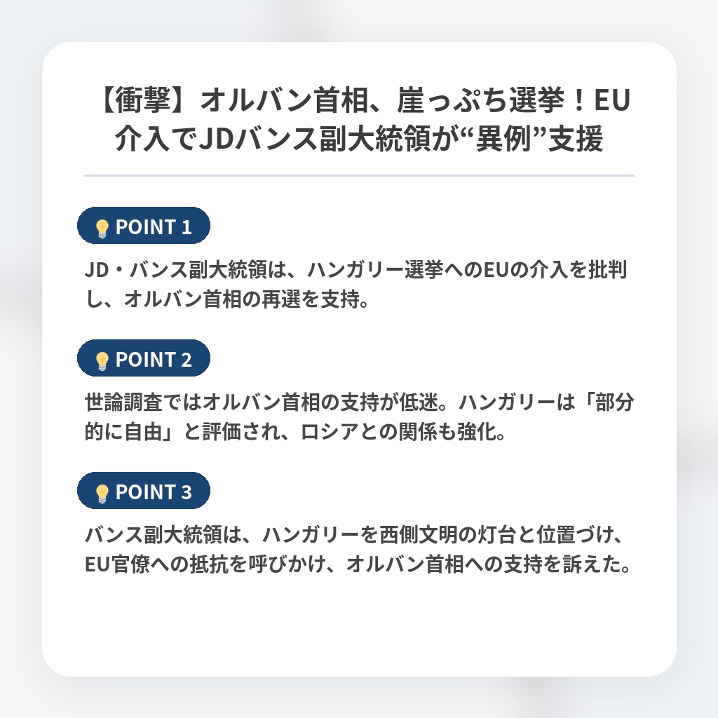 【衝撃】オルバン首相、崖っぷち選挙!EU介入でJDバンス副大統領が“異例”支援の注目ポイントまとめ