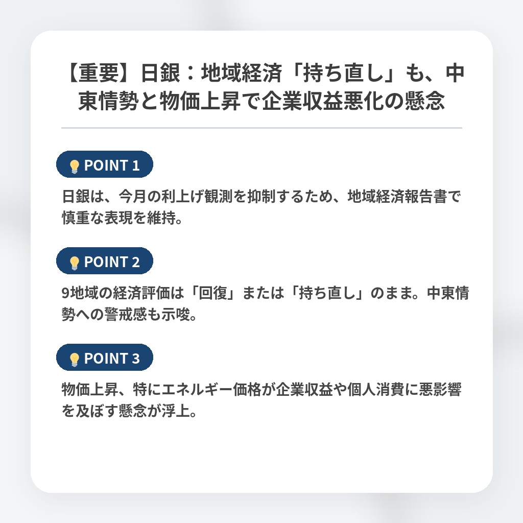 【重要】日銀:地域経済「持ち直し」も、中東情勢と物価上昇で企業収益悪化の懸念の注目ポイントまとめ