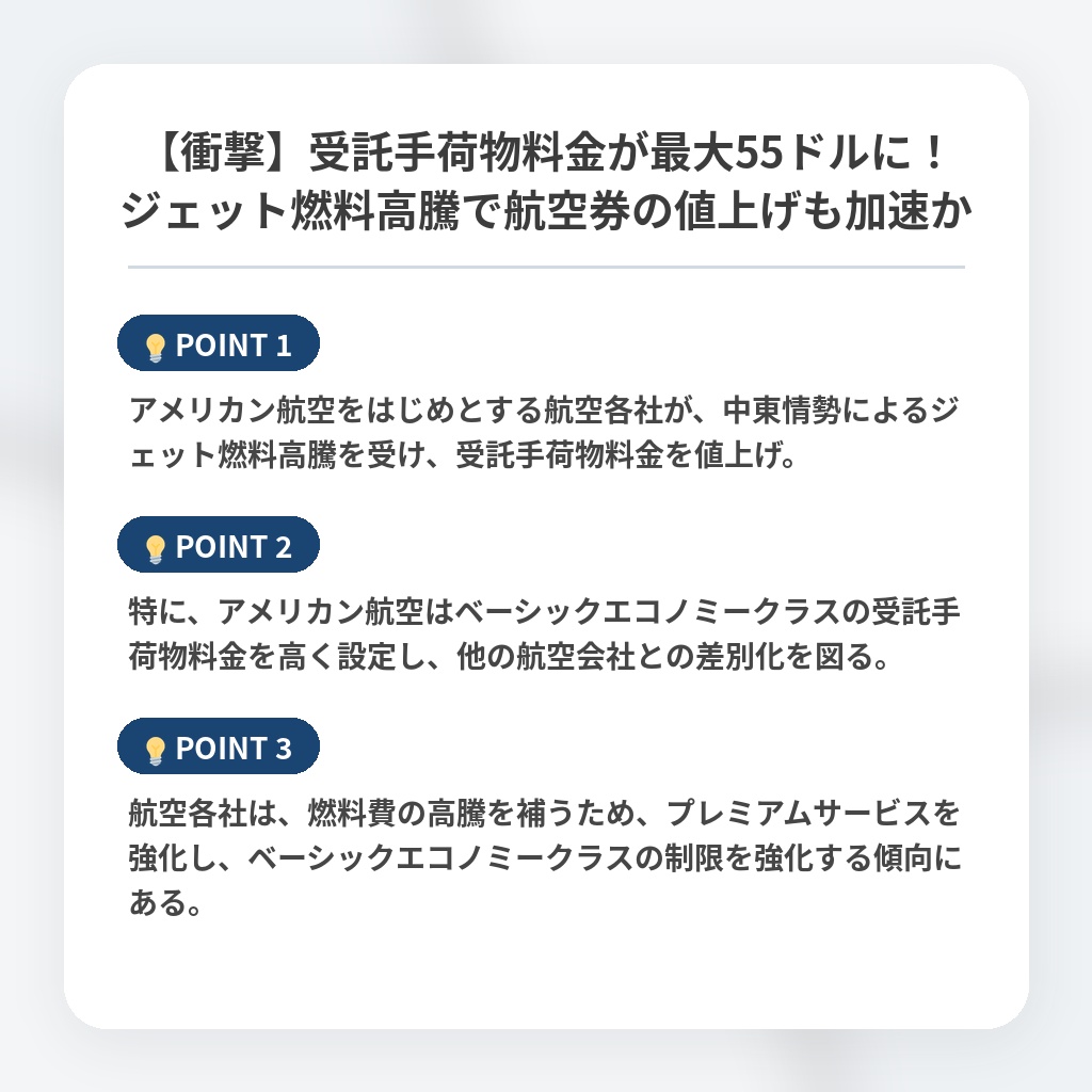 【衝撃】受託手荷物料金が最大55ドルに！ジェット燃料高騰で航空券の値上げも加速かの注目ポイントまとめ
