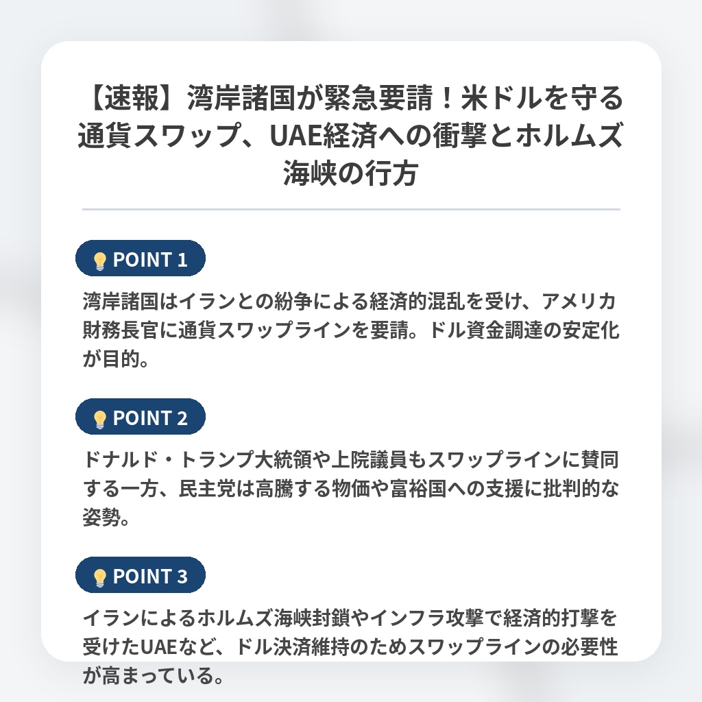 【速報】湾岸諸国が緊急要請！米ドルを守る通貨スワップ、UAE経済への衝撃とホルムズ海峡の行方の注目ポイントまとめ