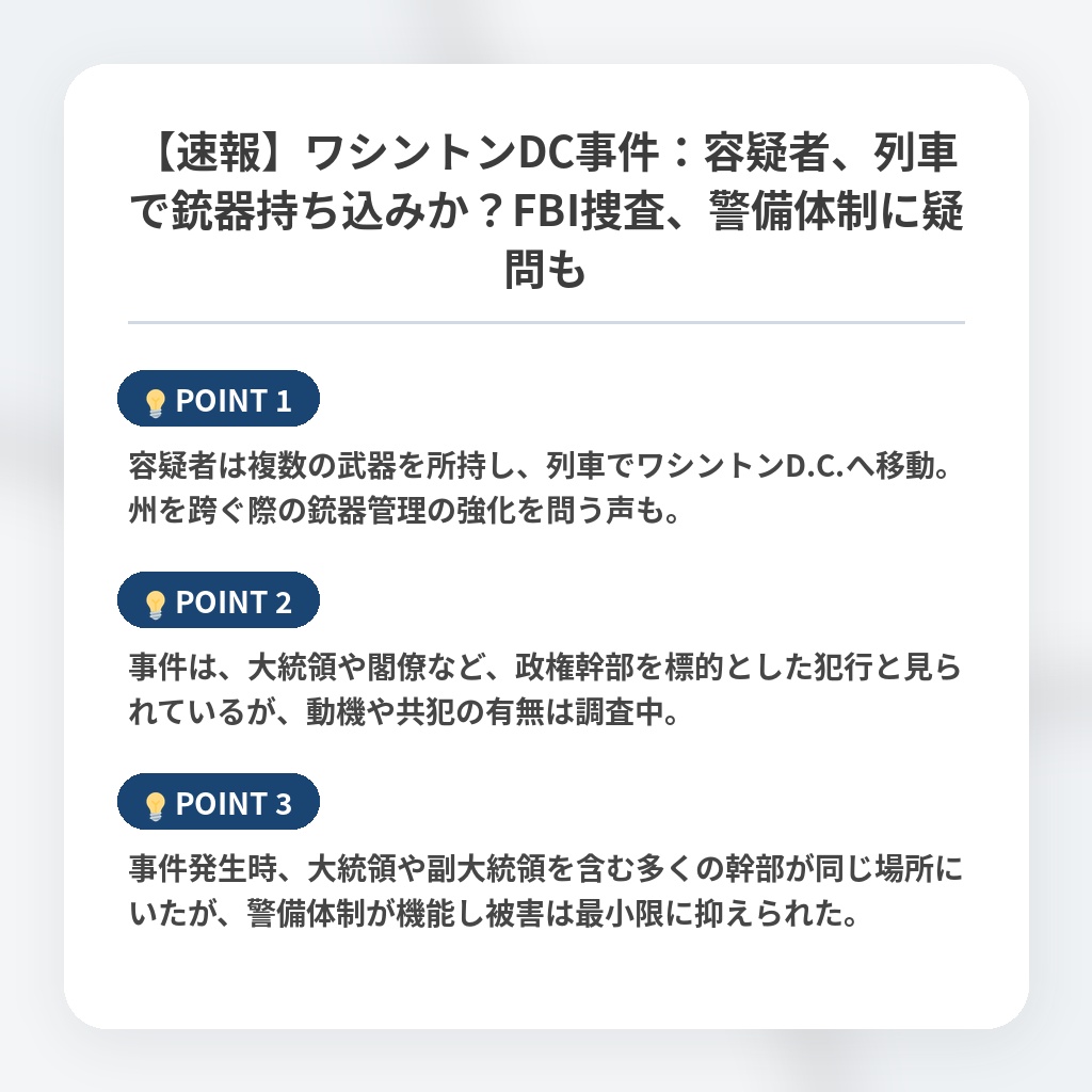 【速報】ワシントンDC事件：容疑者、列車で銃器持ち込みか？FBI捜査、警備体制に疑問もの注目ポイントまとめ
