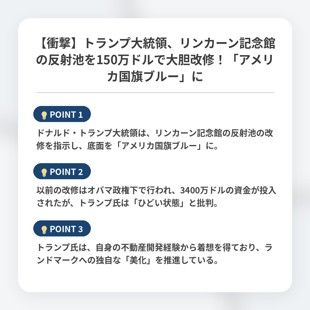 【衝撃】トランプ大統領、リンカーン記念館の反射池を150万ドルで大胆改修！「アメリカ国旗ブルー」にの注目ポイントまとめ